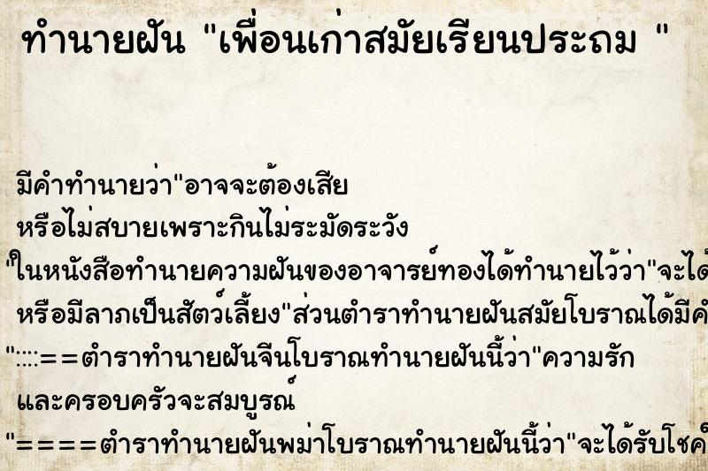 ทำนายฝันทำนายฝันเพื่อนเก่าสมัยเรียนประถม
